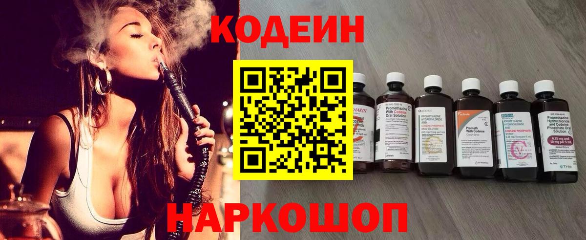 Codein напиток Lean (лин) Белорецк