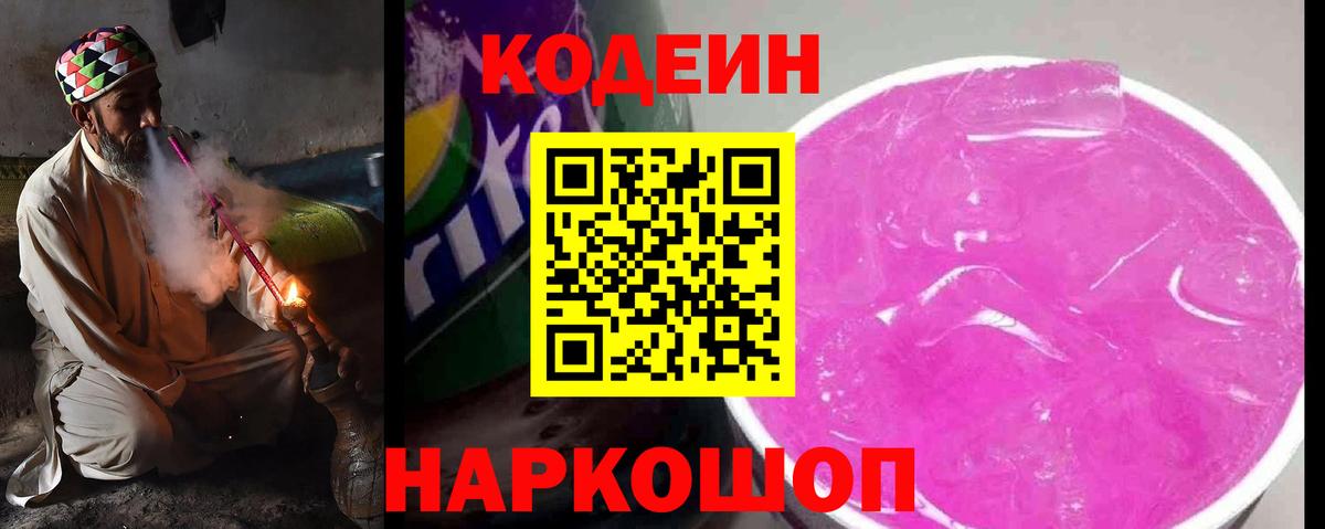 Белорецк  Кодеиновый сироп Lean напиток Lean (лин)  Вход с VPN 